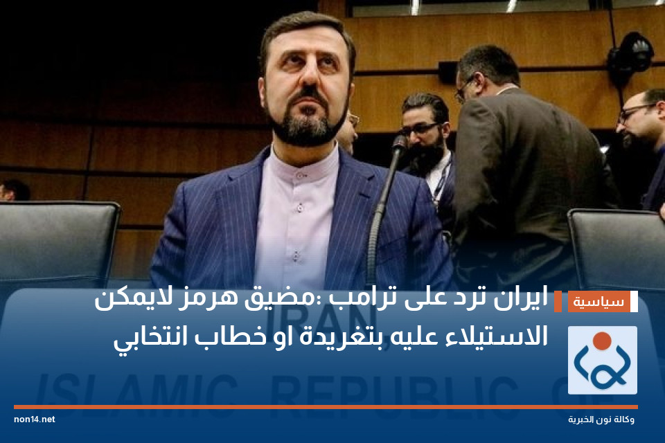 ايران ترد على ترامب :مضيق هرمز لايمكن الاستيلاء عليه بتغريدة او خطاب انتخابي