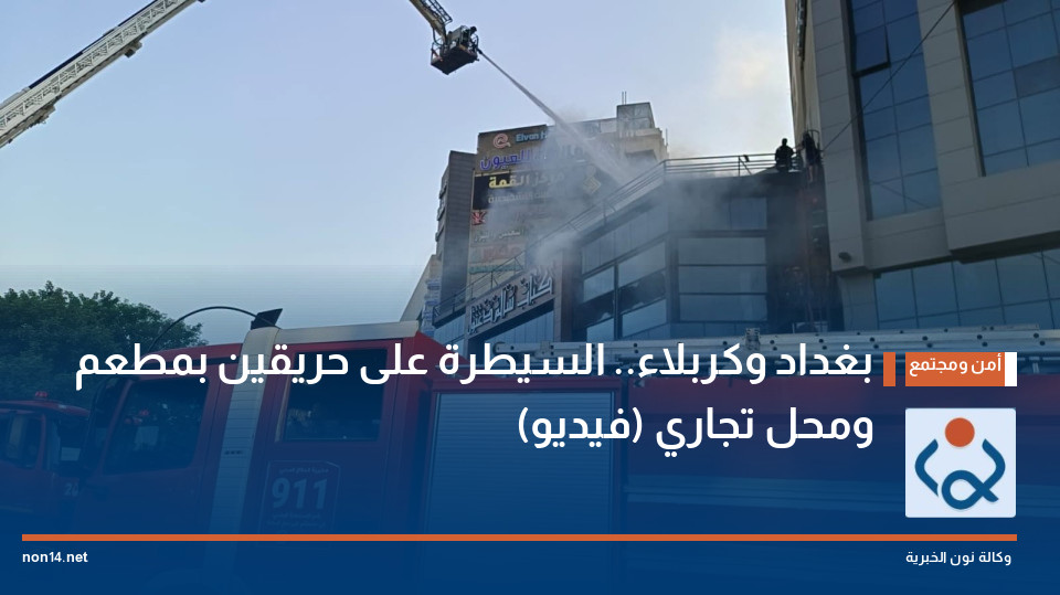بغداد وكربلاء.. السيطرة على حريقين بمطعم ومحل تجاري (فيديو)