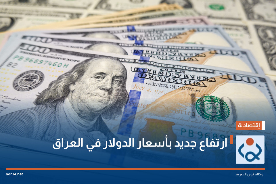 ارتفاع جديد بأسعار الدولار في العراق