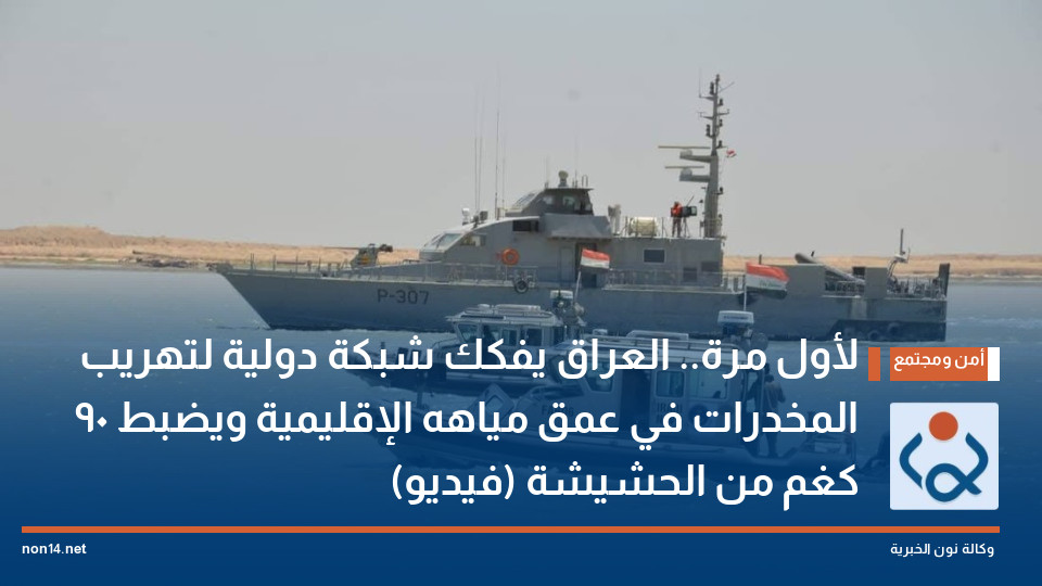 لأول مرة.. العراق يفكك شبكة دولية لتهريب المخدرات في عمق مياهه الإقليمية ويضبط 90 كغم من الحشيشة (فيديو)