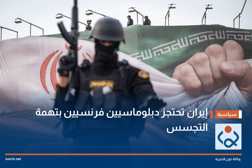 إيران تحتجز دبلوماسيين فرنسيين بتهمة التجسس