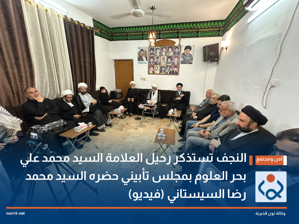 النجف تستذكر رحيل العلامة السيد محمد علي بحر العلوم بمجلس تأبيني حضره السيد محمد رضا السيستاني (فيديو)