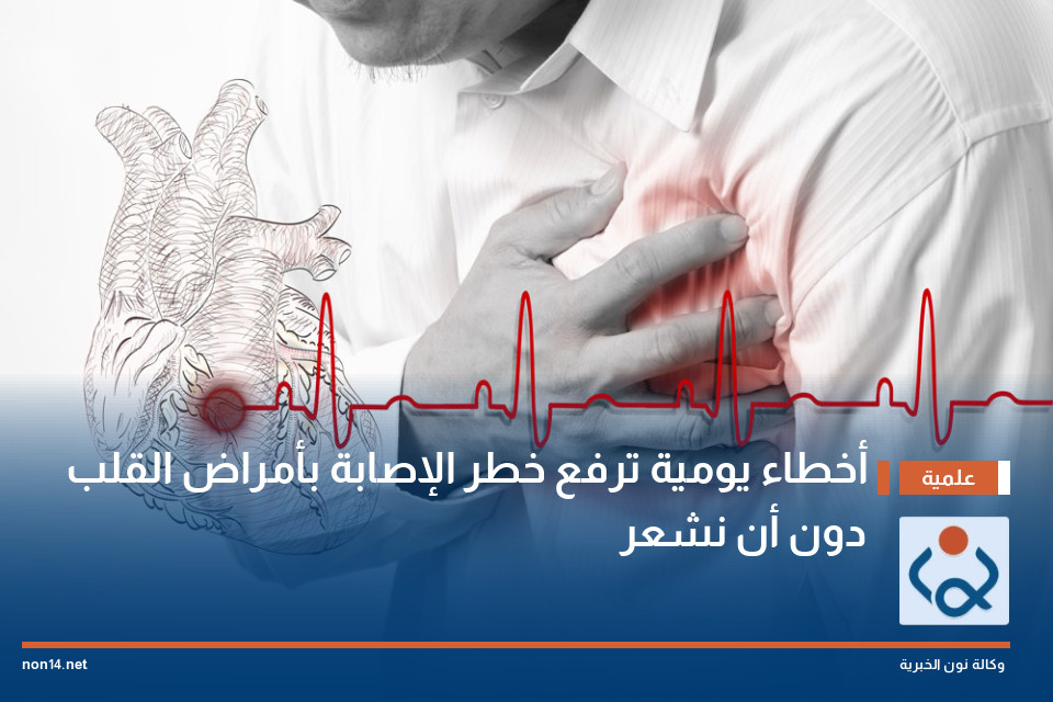أخطاء يومية ترفع خطر الإصابة بأمراض القلب دون أن نشعر