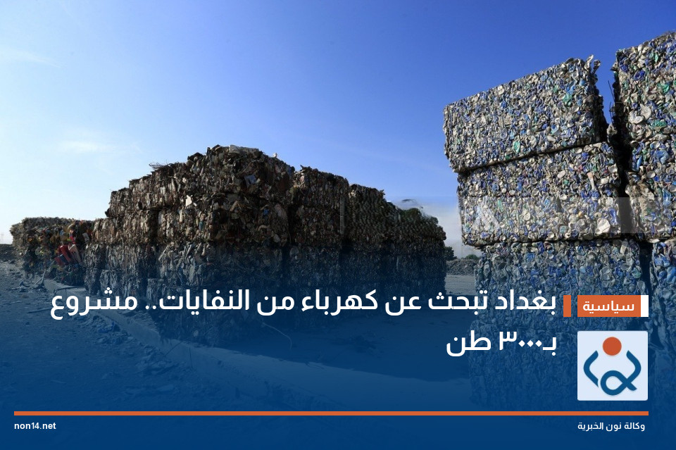 بغداد تبحث عن كهرباء من النفايات.. مشروع بـ3000 طن