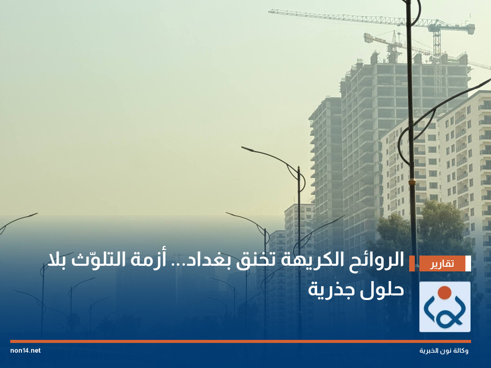 الروائح الكريهة تخنق بغداد... أزمة التلوّث بلا حلول جذرية
