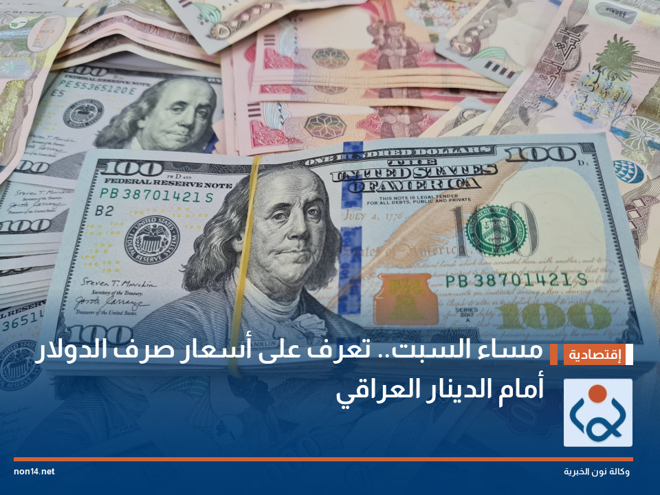 مساء السبت.. تعرف على أسعار صرف الدولار أمام الدينار العراقي