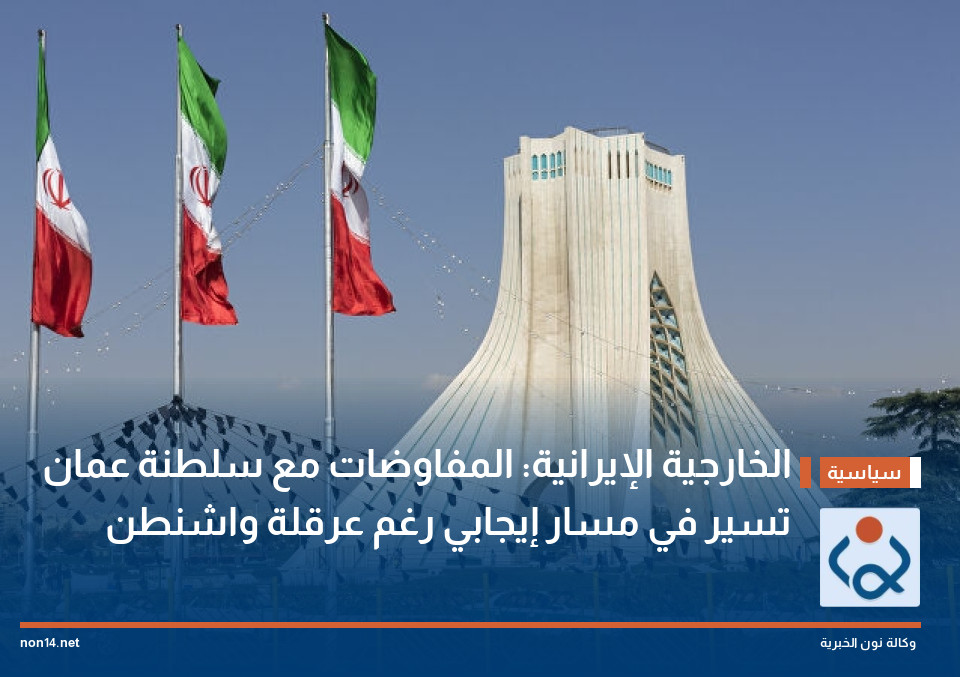 الخارجية الإيرانية: المفاوضات مع سلطنة عمان تسير في مسار إيجابي رغم عرقلة واشنطن