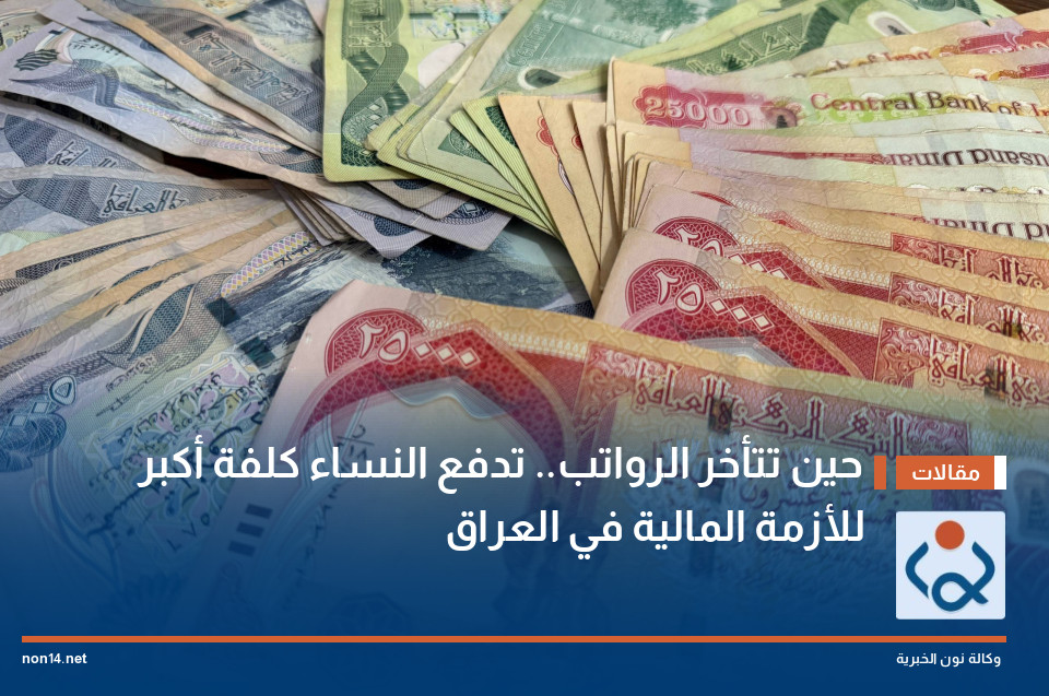 حين تتأخر الرواتب.. تدفع النساء كلفة أكبر للأزمة المالية في العراق