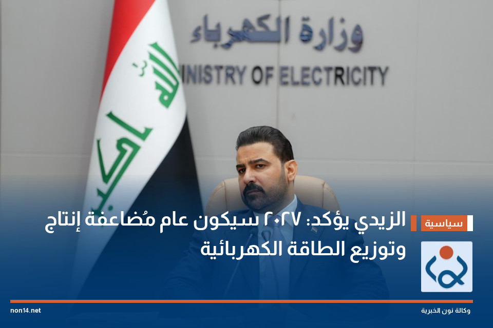 الزيدي يؤكد: 2027 سيكون عام مُضاعفة إنتاج وتوزيع الطاقة الكهربائية