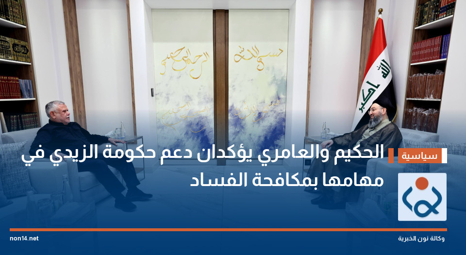 الحكيم والعامري يؤكدان دعم حكومة الزيدي في مهامها بمكافحة الفساد