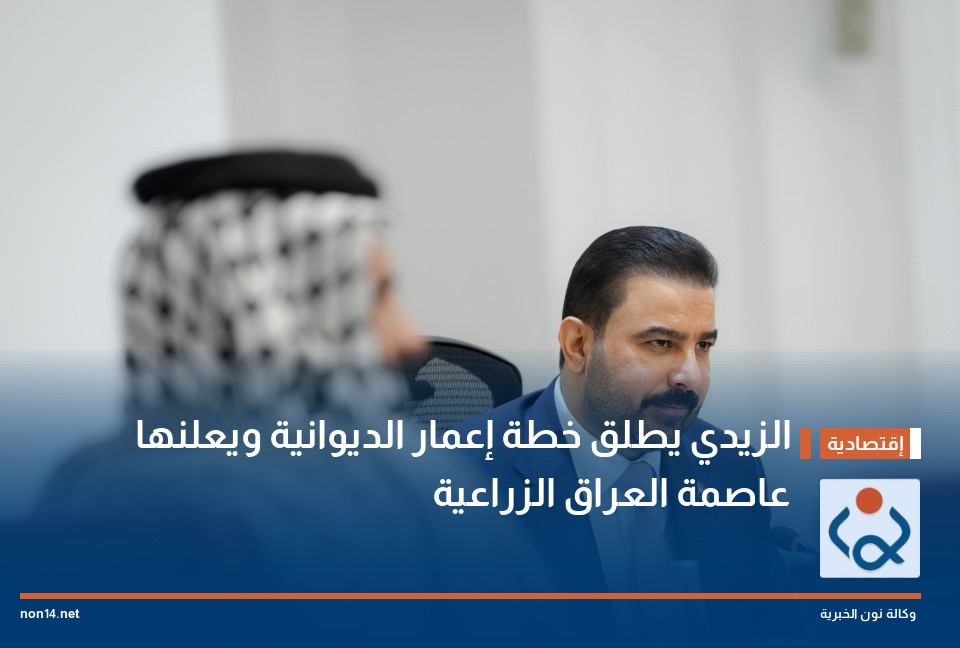 الزيدي يطلق خطة إعمار الديوانية ويعلنها عاصمة العراق الزراعية