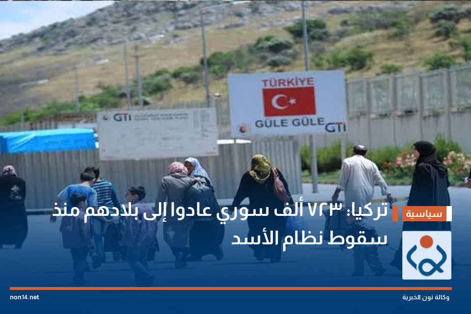 تركيا: 723 ألف سوري عادوا إلى بلادهم منذ سقوط نظام الأسد