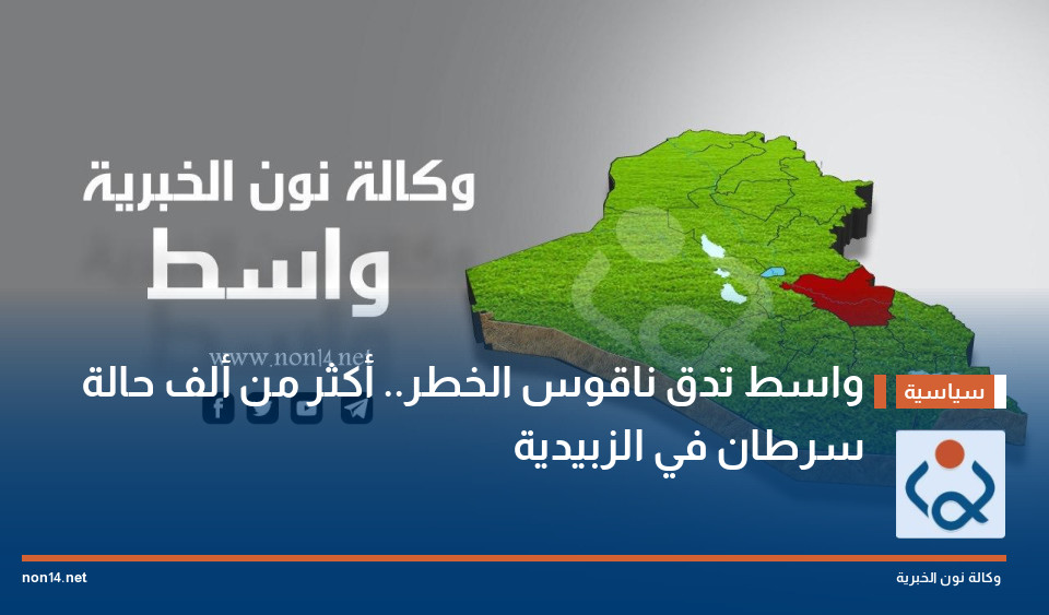 واسط تدق ناقوس الخطر.. أكثر من ألف حالة سرطان في الزبيدية
