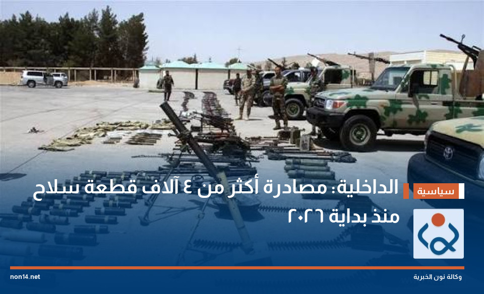 الداخلية: مصادرة أكثر من 4 آلاف قطعة سلاح منذ بداية 2026