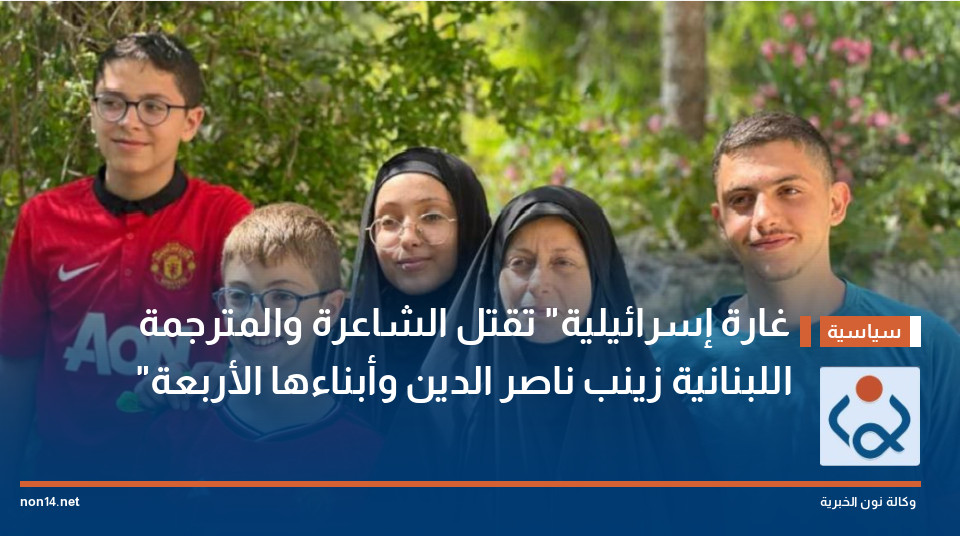 غارة "إسرائيلية" تقتل الشاعرة والمترجمة اللبنانية زينب ناصر الدين وأبناءها الأربعة"