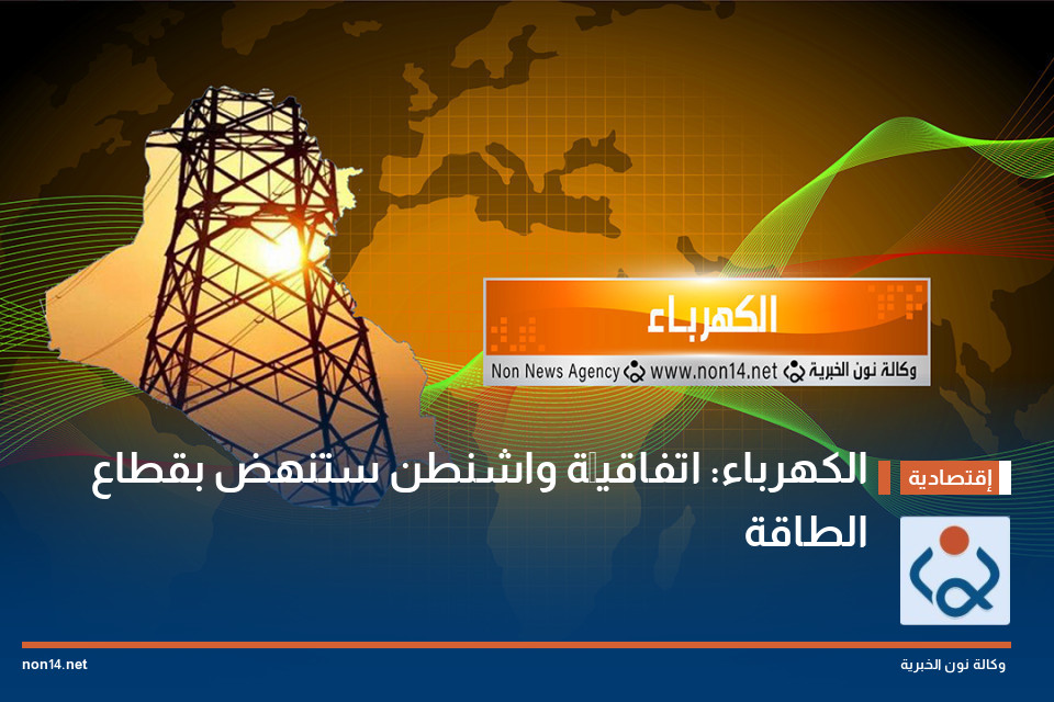 الكهرباء: اتفاقيَّة واشنطن ستنهض بقطاع الطاقة