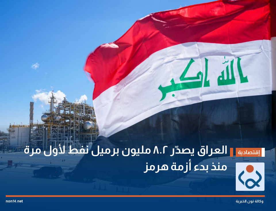 العراق يصدّر 2.8 مليون برميل نفط لأول مرة منذ بدء أزمة هرمز