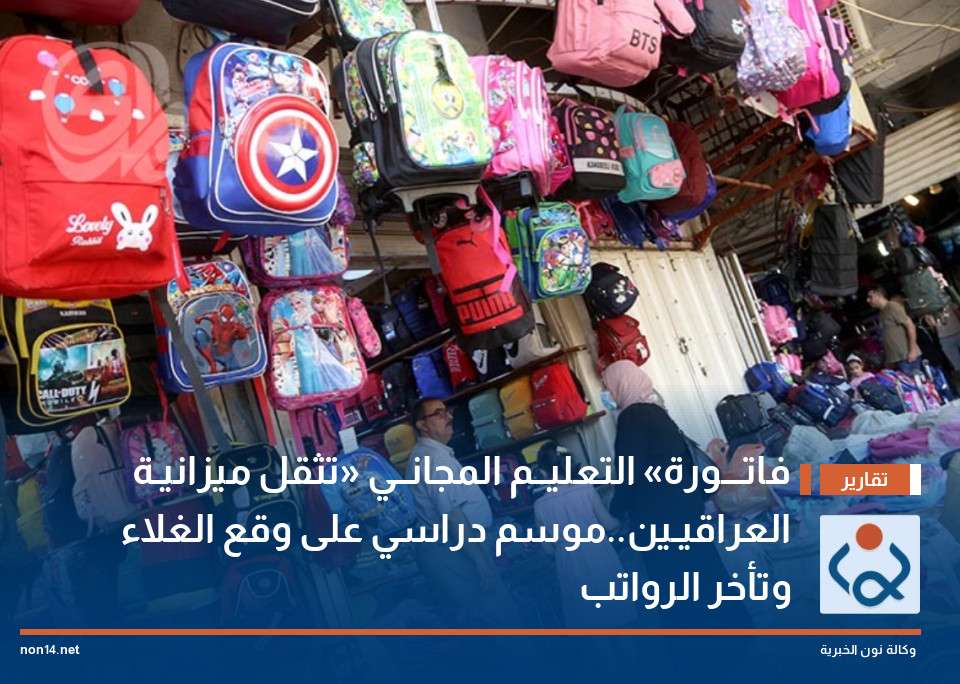 فاتـــورة «التعليــم المجانــي» تثقل ميزانيـة العراقيـين..موسم دراسي على وقع الغلاء وتأخر الرواتب