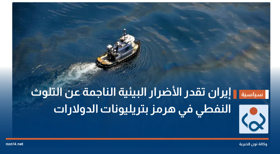 إيران تقدر الأضرار البيئية الناجمة عن التلوث النفطي في هرمز بتريليونات الدولارات