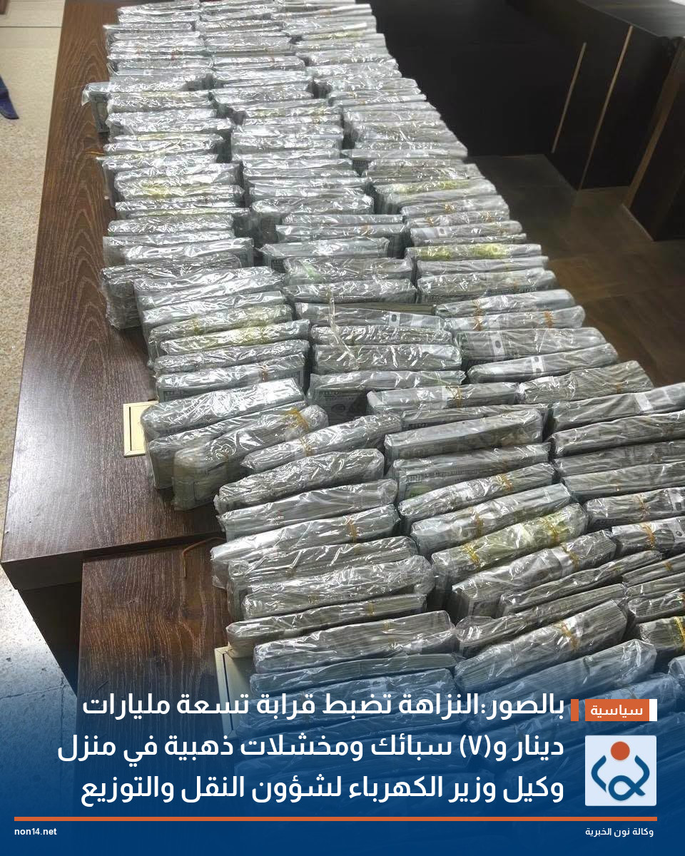 بالصور:النزاهة تضبط قرابة تسعة مليارات دينار و(٧) سبائك ومخشلات ذهبية في منزل وكيل وزير الكهرباء لشؤون النقل والتوزيع