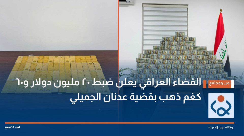 القضاء العراقي يعلن ضبط 20 مليون دولار و60 كغم ذهب بقضية عدنان الجميلي