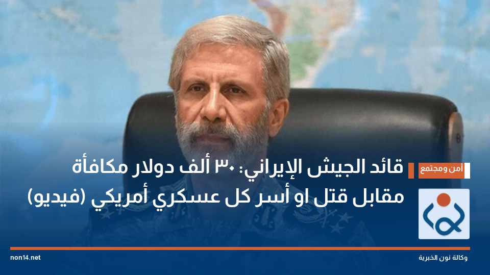 قائد الجيش الإيراني: 30 ألف دولار مكافأة مقابل قتل او أسر كل عسكري أمريكي (فيديو)