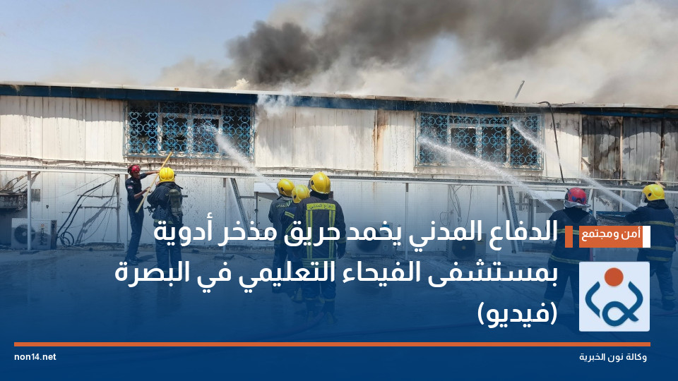 الدفاع المدني يخمد حريق مذخر أدوية بمستشفى الفيحاء التعليمي في البصرة (فيديو)