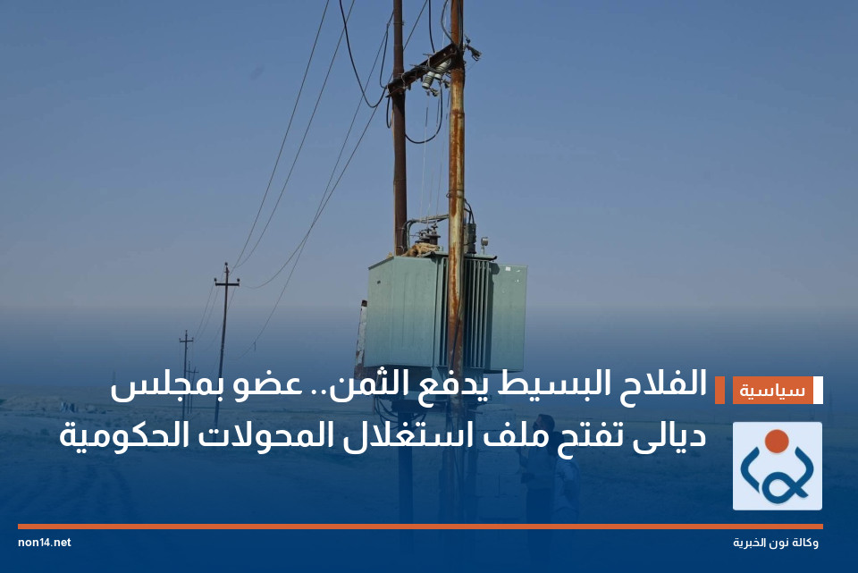 الفلاح البسيط يدفع الثمن.. عضو بمجلس ديالى تفتح ملف استغلال المحولات الحكومية