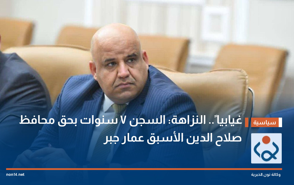 غيابيا ً.. النزاهة: السجن 7 سنوات بحق محافظ صلاح الدين الأسبق عمار جبر