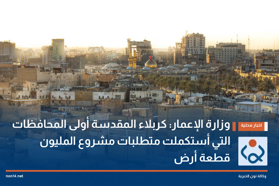 وزارة الإعمار: كربلاء المقدسة أولى المحافظات التي أستكملت متطلبات مشروع المليون قطعة أرض
