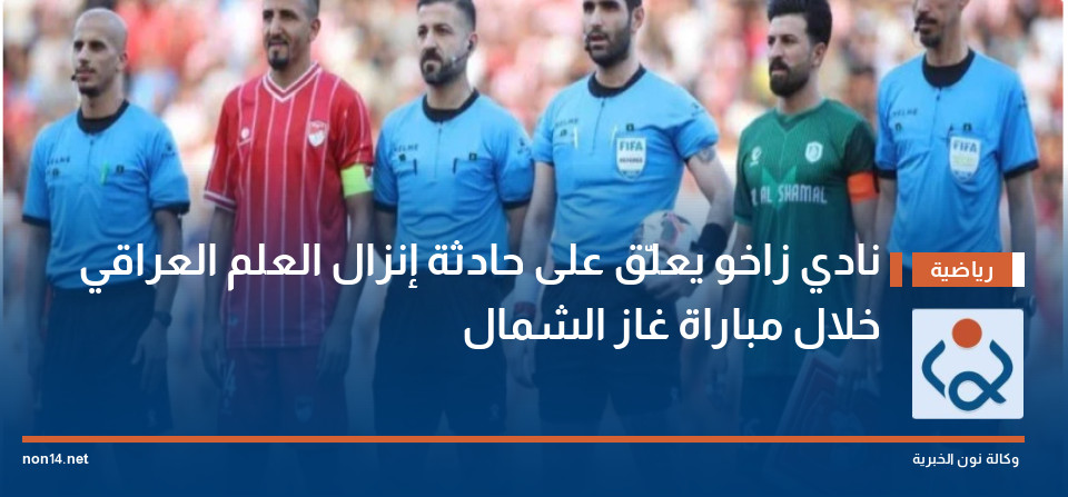 نادي زاخو يعلّق على حادثة إنزال العلم العراقي خلال مباراة غاز الشمال