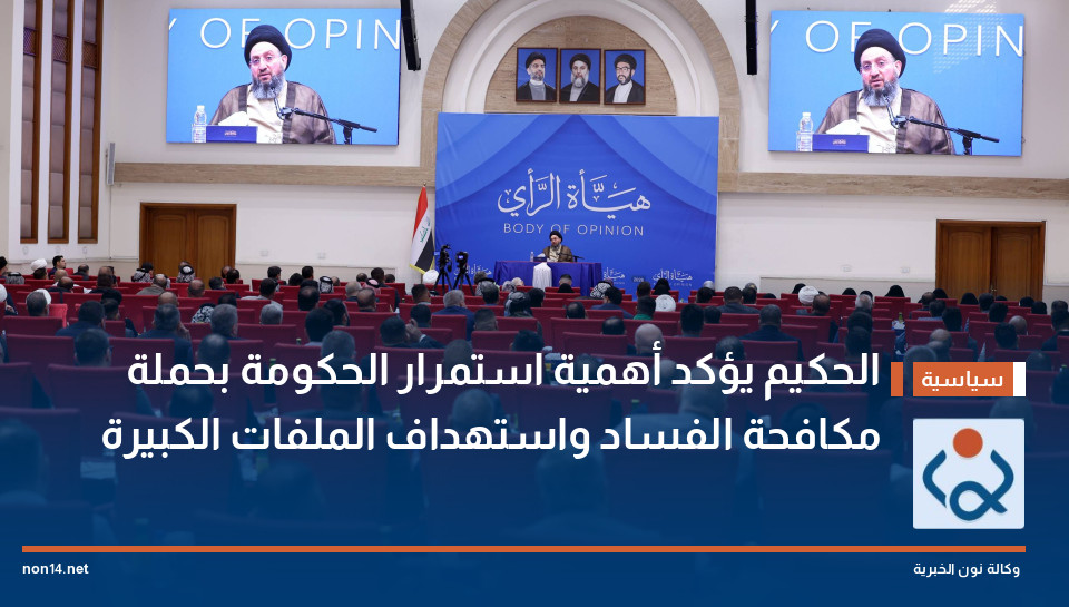 الحكيم يؤكد أهمية استمرار الحكومة بحملة مكافحة الفساد واستهداف الملفات الكبيرة