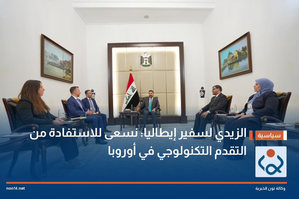 الزيدي لسفير إيطاليا: نسعى للاستفادة من التقدم التكنولوجي في أوروبا