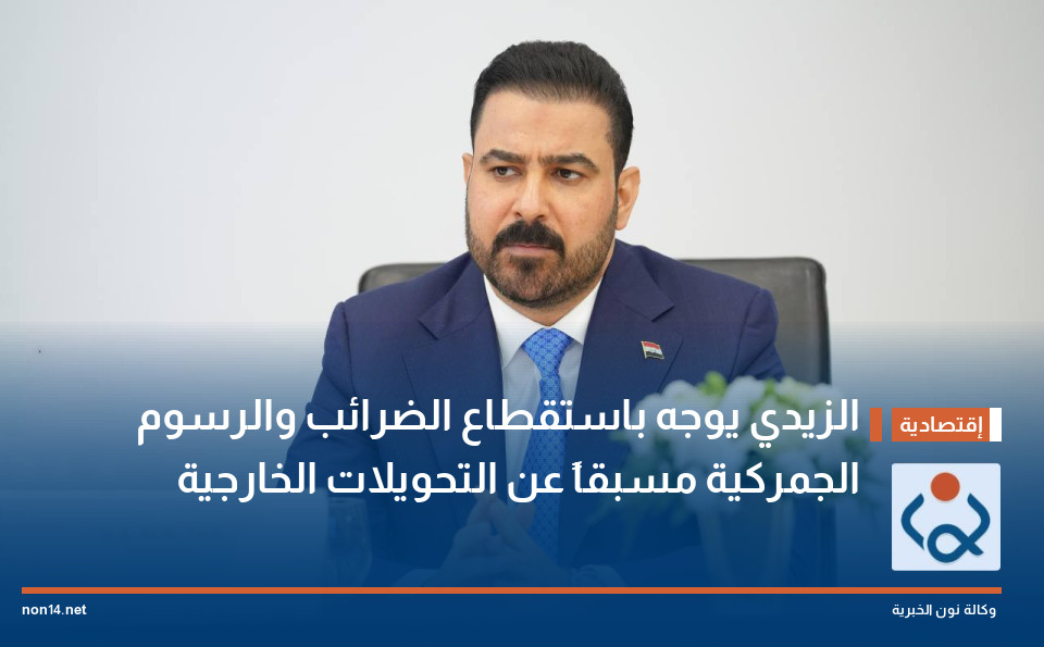 الزيدي يوجه باستقطاع الضرائب والرسوم الجمركية مسبقاً عن التحويلات الخارجية