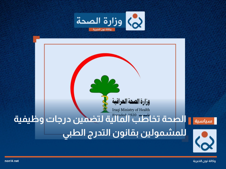 الصحة تخاطب المالية لتضمين درجات وظيفية للمشمولين بقانون التدرج الطبي