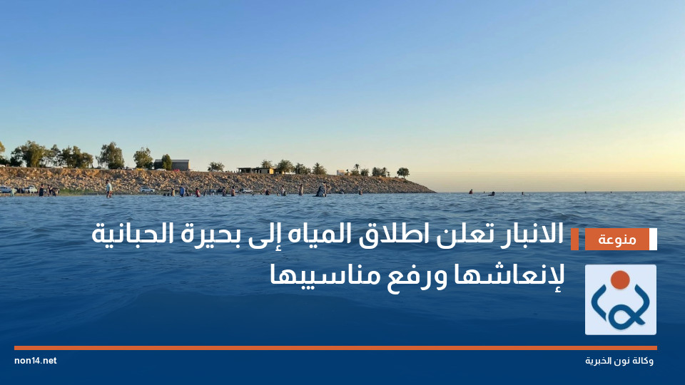 الانبار تعلن اطلاق المياه إلى بحيرة الحبانية لإنعاشها ورفع مناسيبها