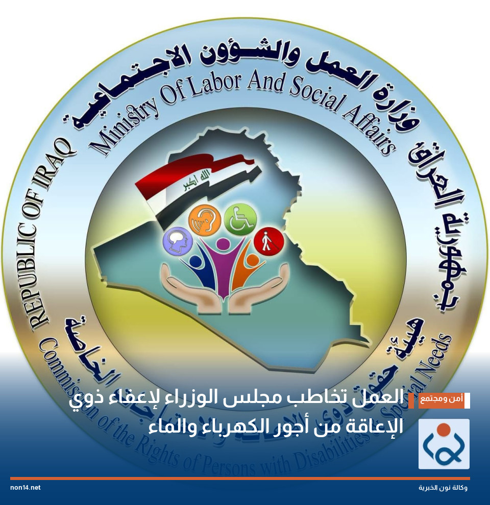 العمل تخاطب مجلس الوزراء لإعفاء ذوي الإعاقة من أجور الكهرباء والماء