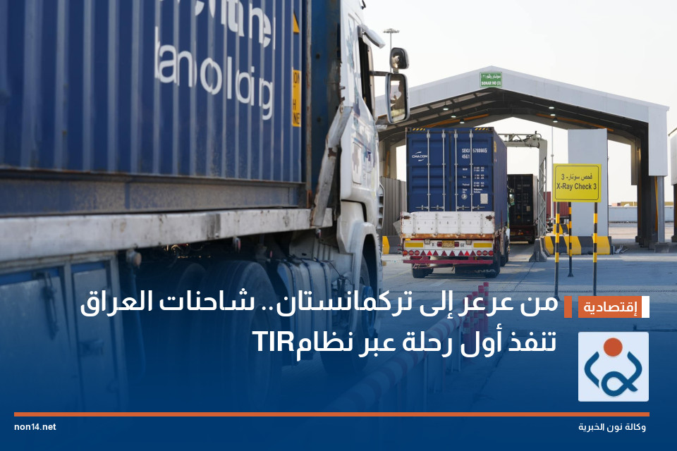 من عرعر إلى تركمانستان.. شاحنات العراق تنفذ أول رحلة عبر نظام TIR
