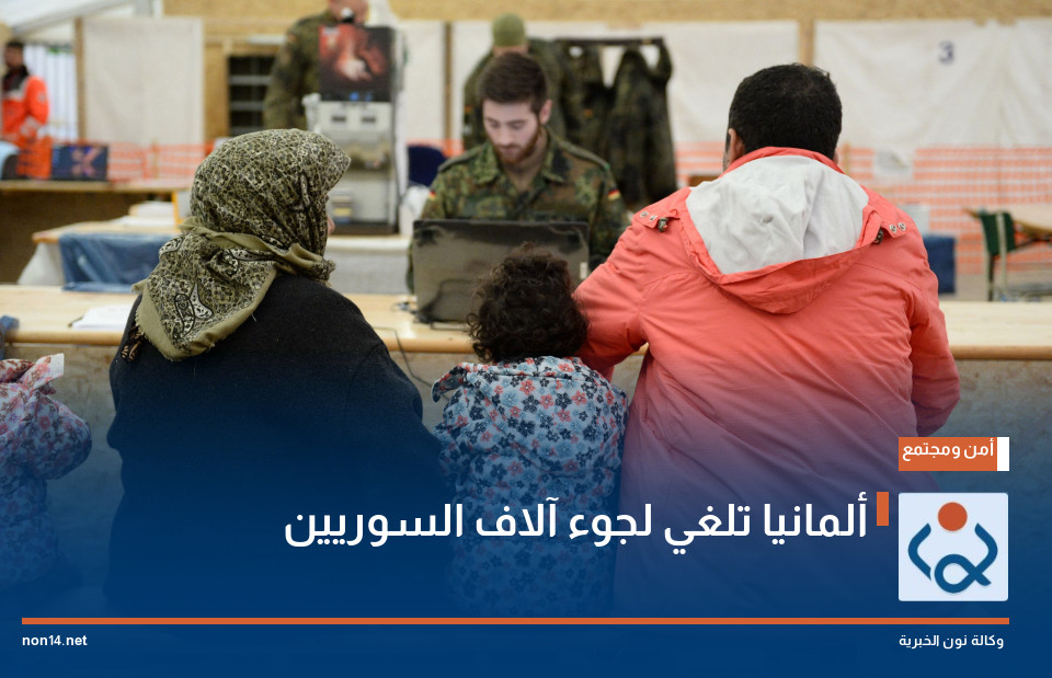 ألمانيا تلغي لجوء آلاف السوريين