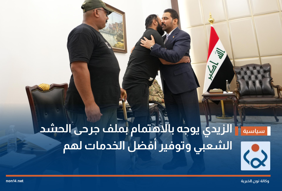 الزيدي يوجه بالاهتمام بملف جرحى الحشد الشعبي وتوفير أفضل الخدمات لهم