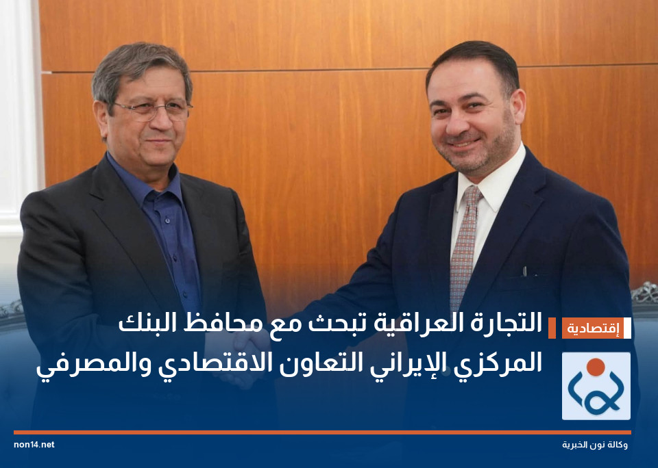 التجارة العراقية تبحث مع محافظ البنك المركزي الإيراني التعاون الاقتصادي والمصرفي