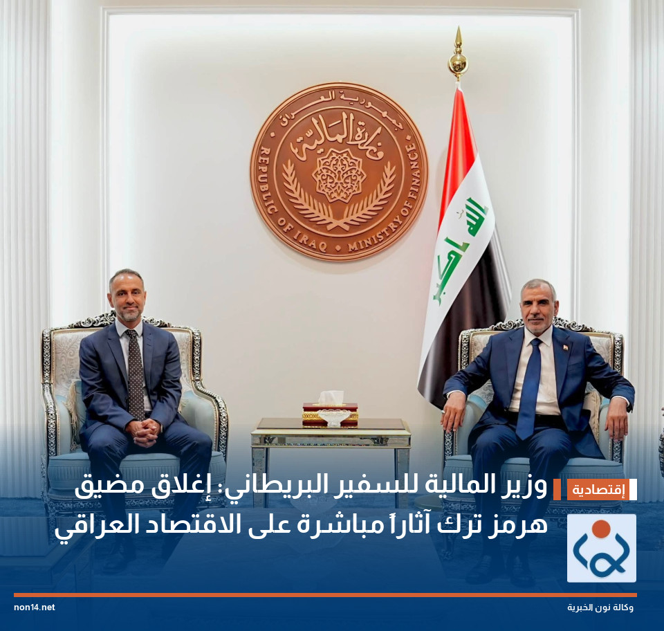 وزير المالية للسفير البريطاني: إغلاق مضيق هرمز ترك آثاراً مباشرة على الاقتصاد العراقي