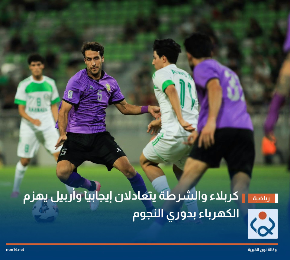 كربلاء والشرطة يتعادلان إيجابياً وأربيل يهزم الكهرباء بدوري النجوم