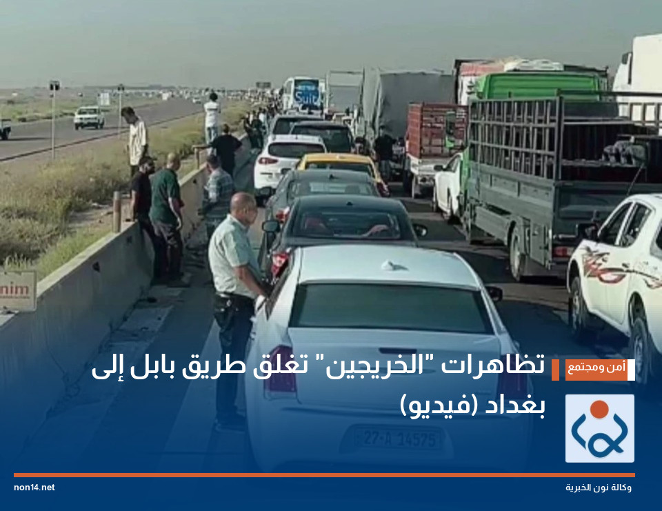 تظاهرات "الخريجين" تغلق طريق بابل إلى بغداد (فيديو)