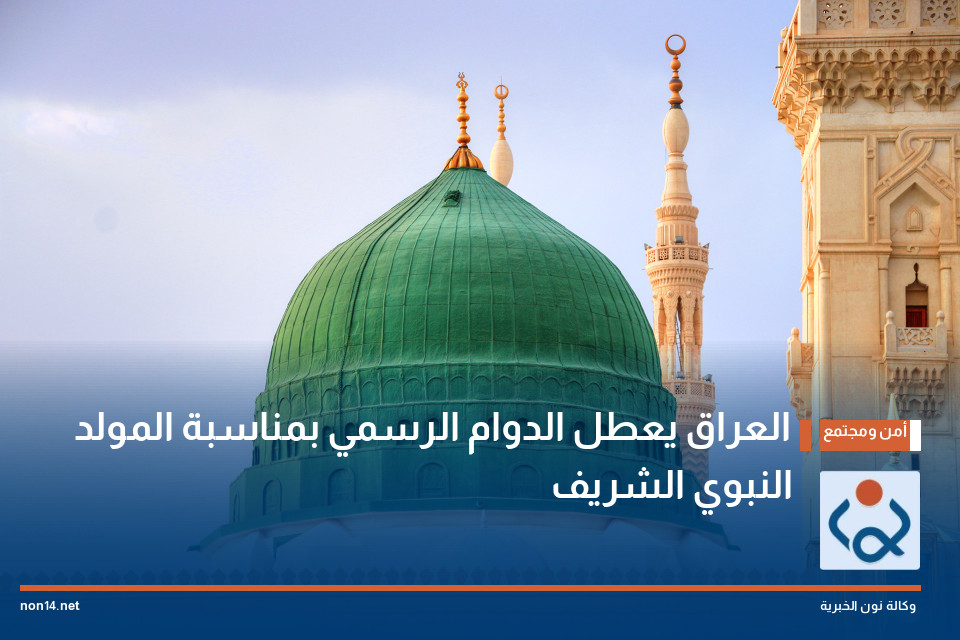 العراق يعطل الدوام الرسمي بمناسبة المولد النبوي الشريف