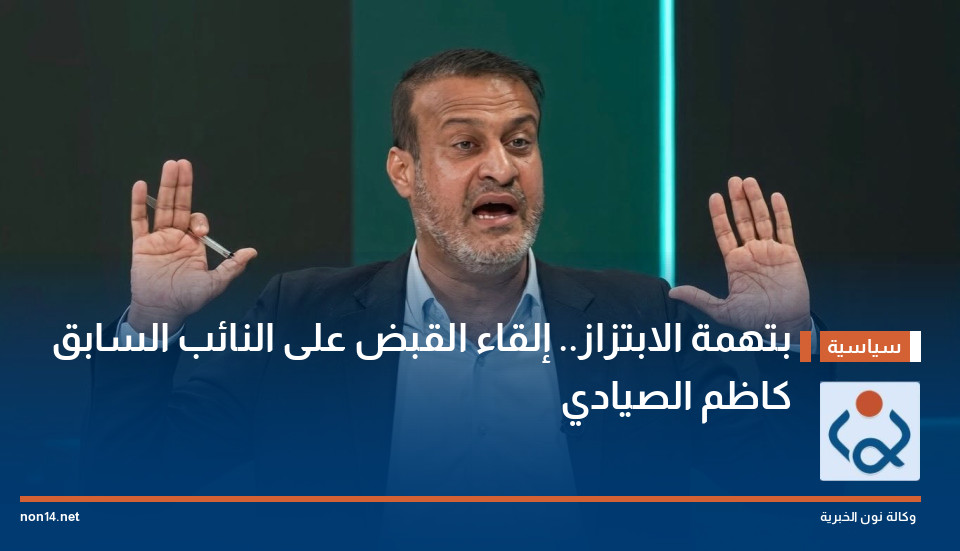 بتهمة الابتزاز.. إلقاء القبض على النائب السابق كاظم الصيادي
