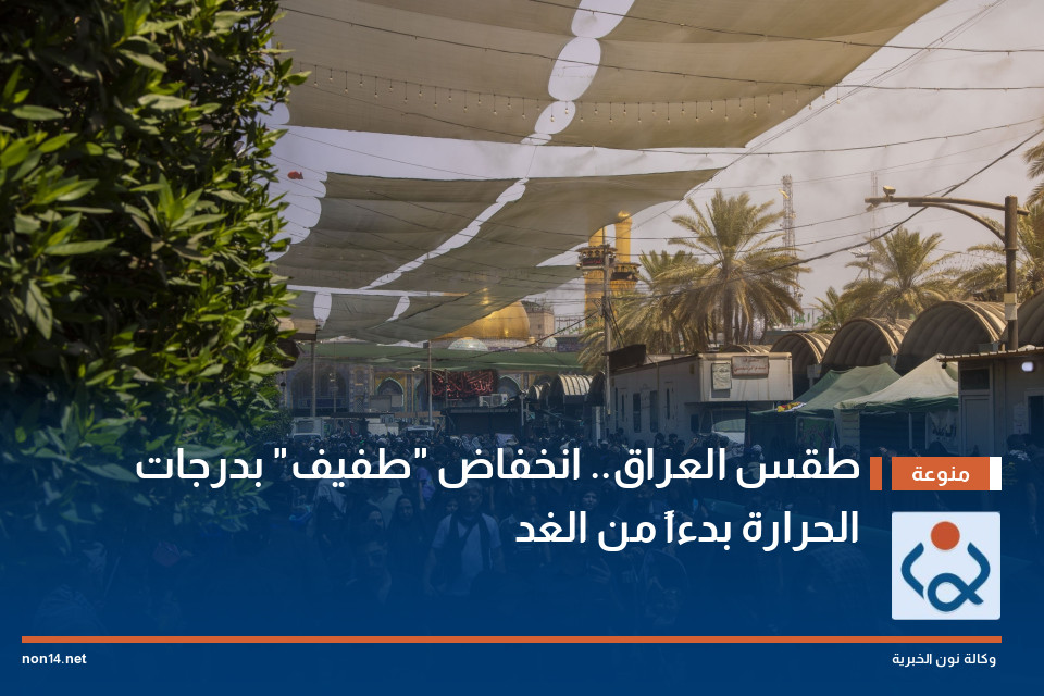 طقس العراق.. انخفاض "طفيف" بدرجات الحرارة بدءاً من الغد
