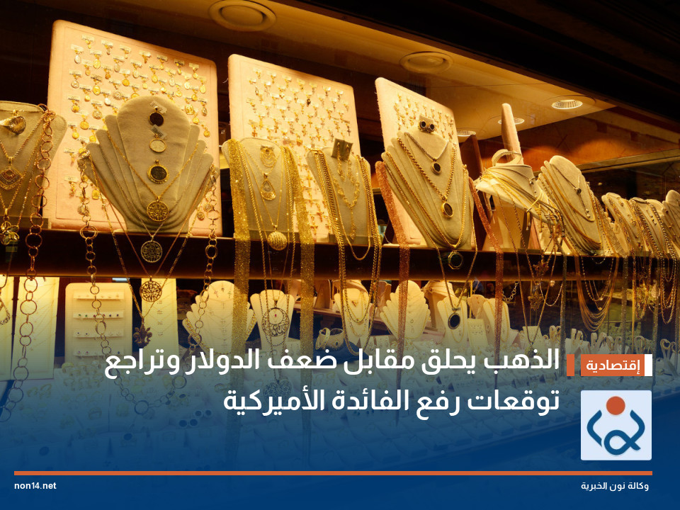 الذهب يحلق مقابل ضعف الدولار وتراجع توقعات رفع الفائدة الأميركية