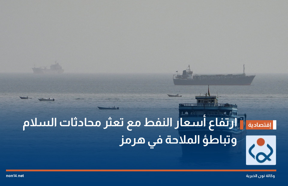 ارتفاع أسعار النفط مع تعثر محادثات السلام وتباطؤ الملاحة في هرمز