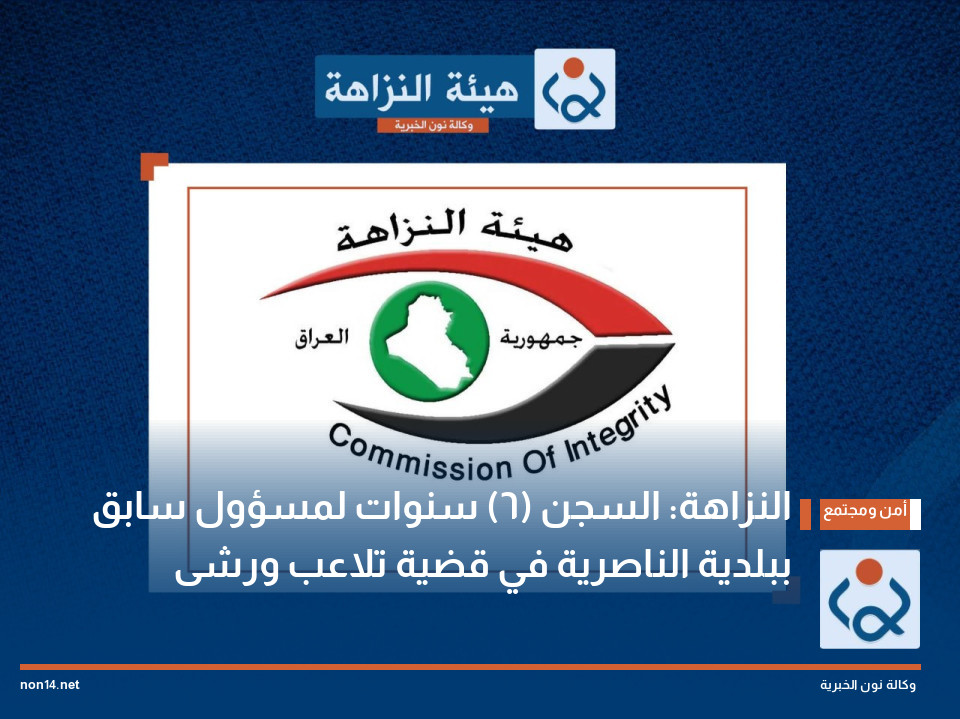 النزاهة: السجن (٦) سنوات لمسؤول سابق ببلدية الناصرية في قضية تلاعب ورشى
